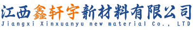 江西鑫轩宇新材料有限公司