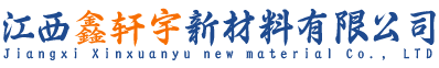江西鑫轩宇新材料有限公司